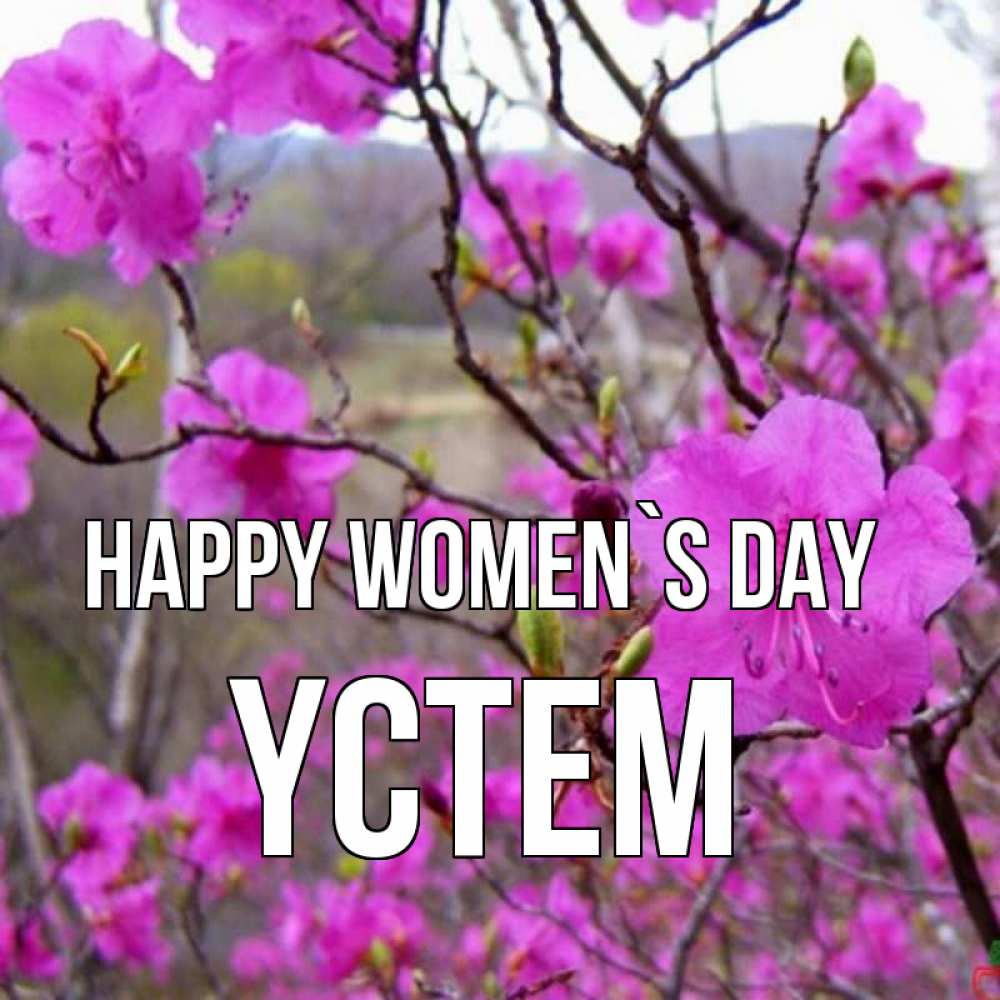 Greetings card с именем, ҮСТЕМ happy women`s day международный женский день Greetings with text for free download 